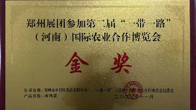 金獎(jiǎng)！恭喜鄉(xiāng)得旺榮獲一帶一路農(nóng)博會(huì)金獎(jiǎng)！